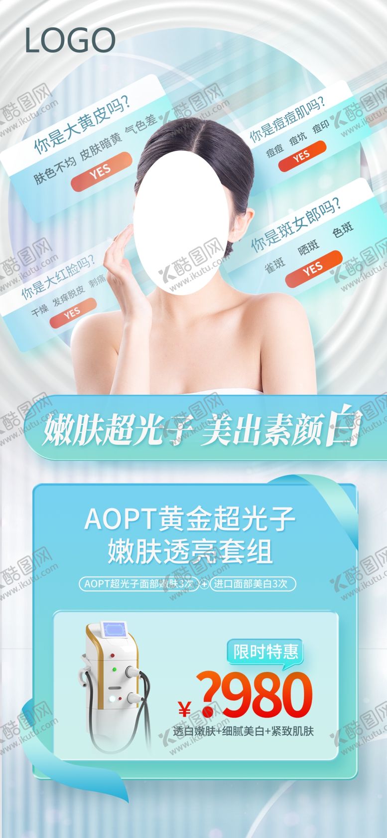 编号：67930802182251545430【酷图网】源文件下载-医美美白超光子项目促销海报
