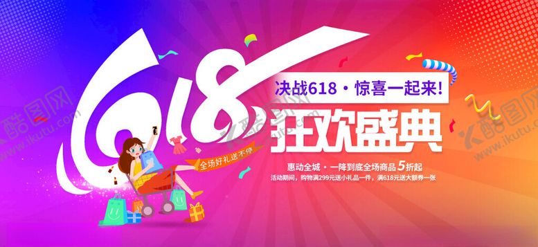 编号：38422611210236079106【酷图网】源文件下载-618海报