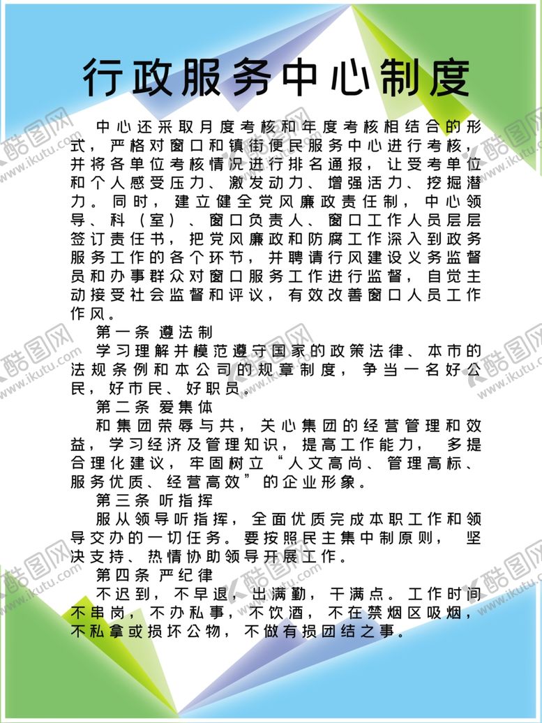 编号：41510507141628386642【酷图网】源文件下载-行政中心服务制度