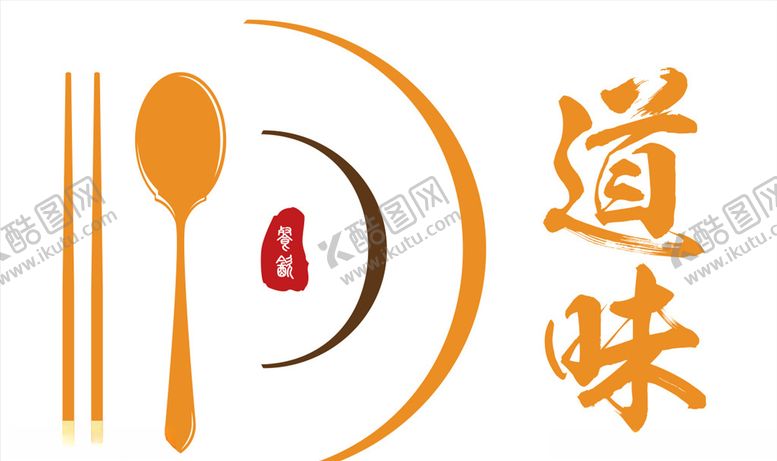 编号：97386604281022321656【酷图网】源文件下载-味道logo