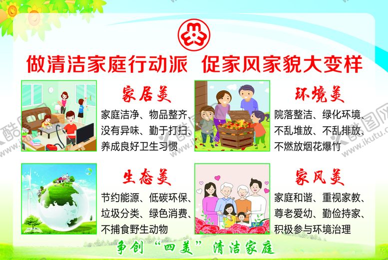 编号：85006705090519357559【酷图网】源文件下载-做清洁家庭行动派促家风家貌