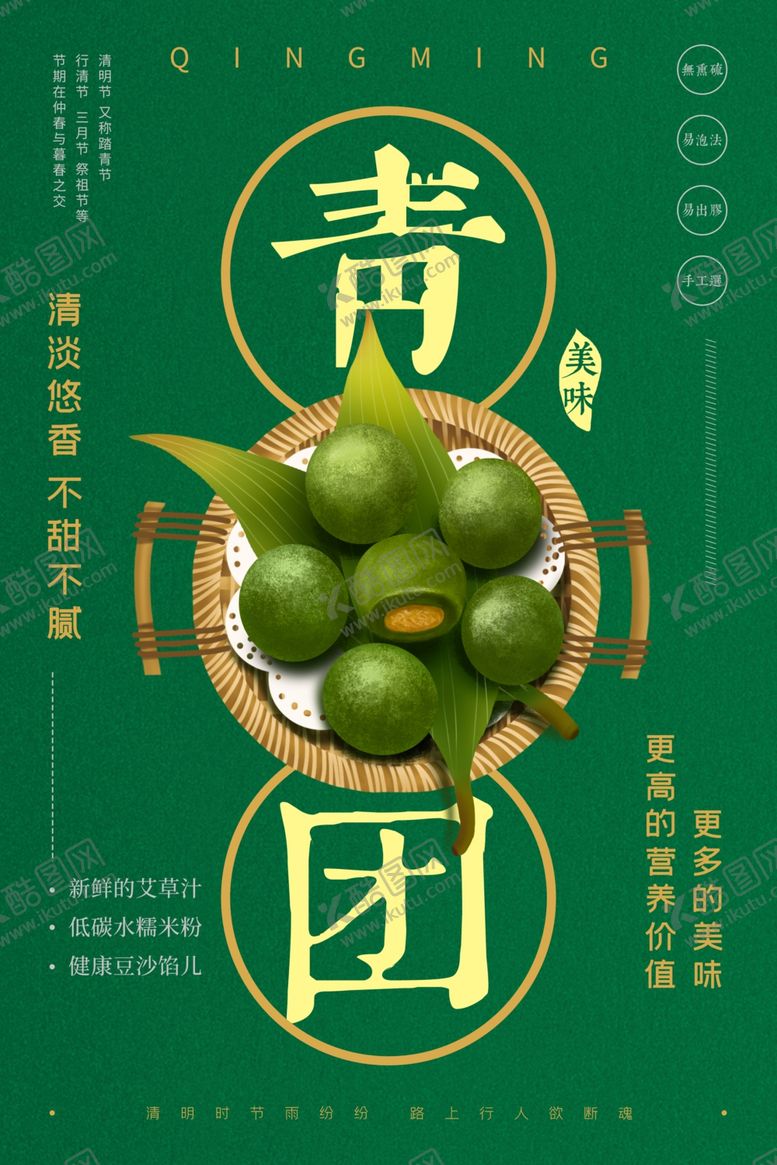 编号：26337803151548534514【酷图网】源文件下载-青团美食活动宣传海报素材