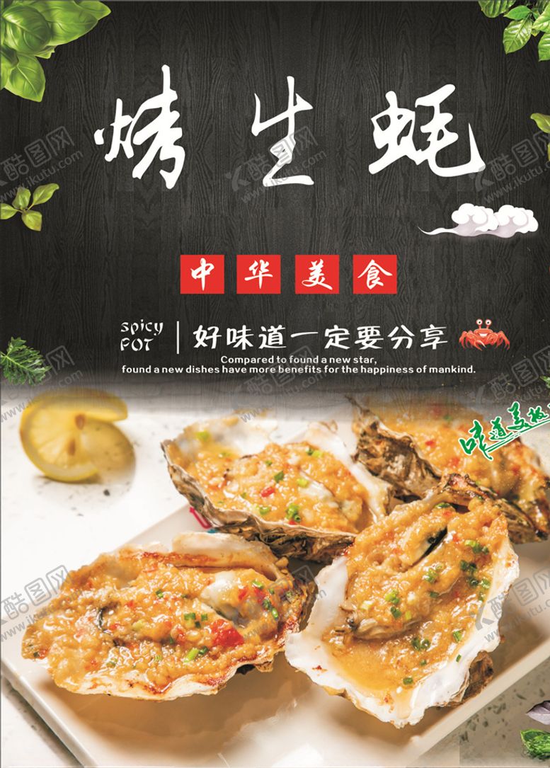 编号：68925610300847539540【酷图网】源文件下载-烤生蚝海报