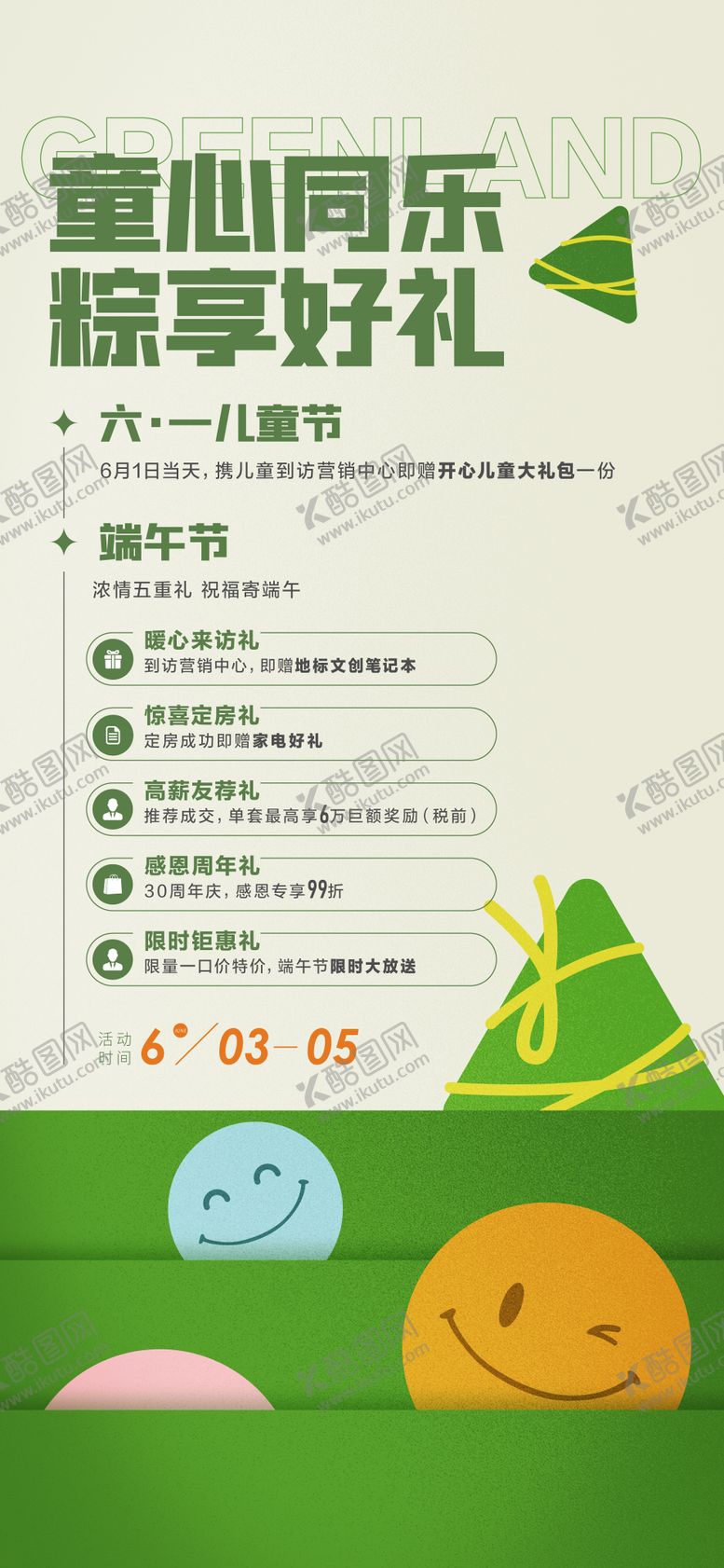 编号：73341005161118593752【酷图网】源文件下载-六一端午活动海报