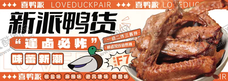 编号：25942706191206111077【酷图网】源文件下载-餐饮鸭货banner