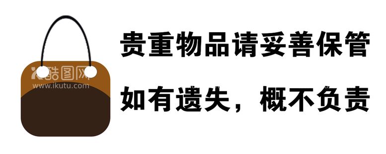 编号：56983410051921559754【酷图网】源文件下载-贵重物品请保管好若有遗失概不