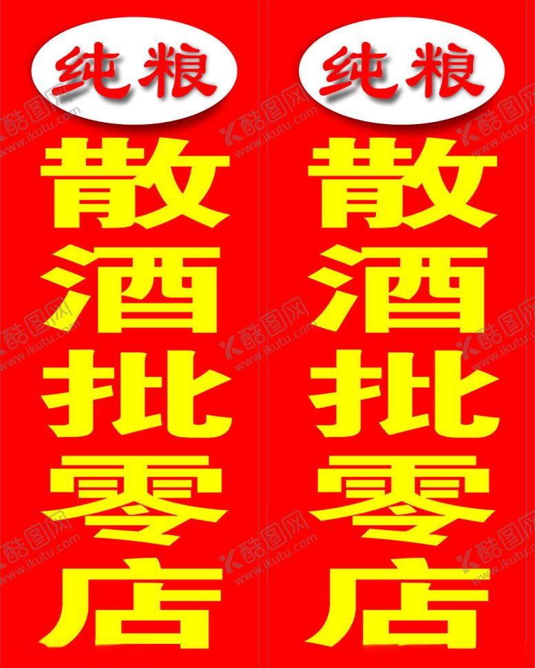 编号：11541703080932341060【酷图网】源文件下载-散酒批发