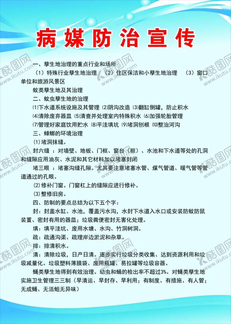 编号：57550507031600021704【酷图网】源文件下载-病媒防治宣传