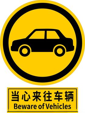 当心来往车辆警示标志