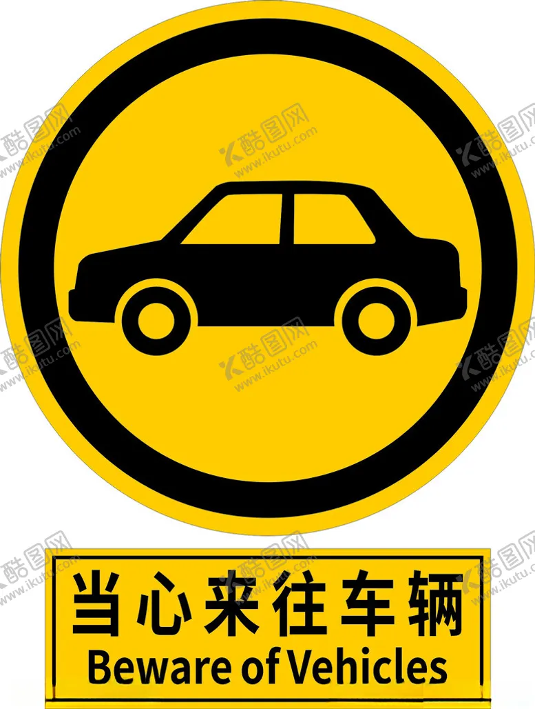 编号：15650805240159505925【酷图网】源文件下载-当心来往车辆警示标志