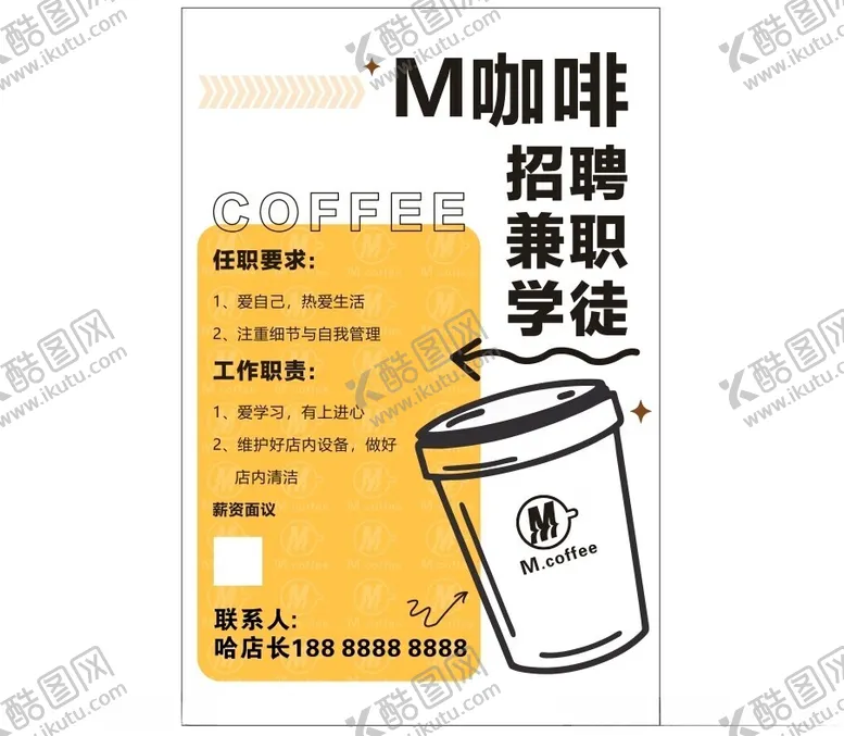 编号：60446202050813482041【酷图网】源文件下载-咖啡店招聘