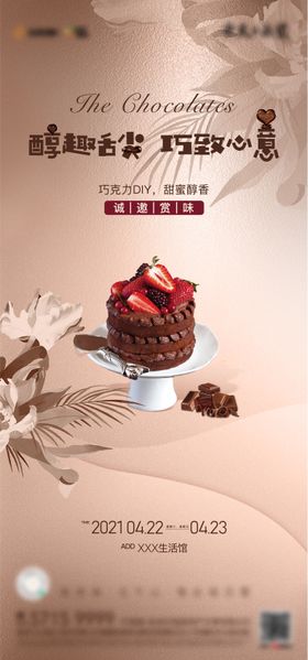 地产巧克力暖场活动海报