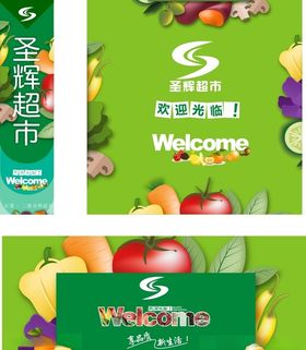 欢迎光临超市
