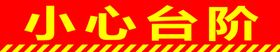小心台阶
