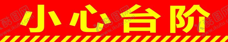 编号：61392105112028012146【酷图网】源文件下载-小心台阶