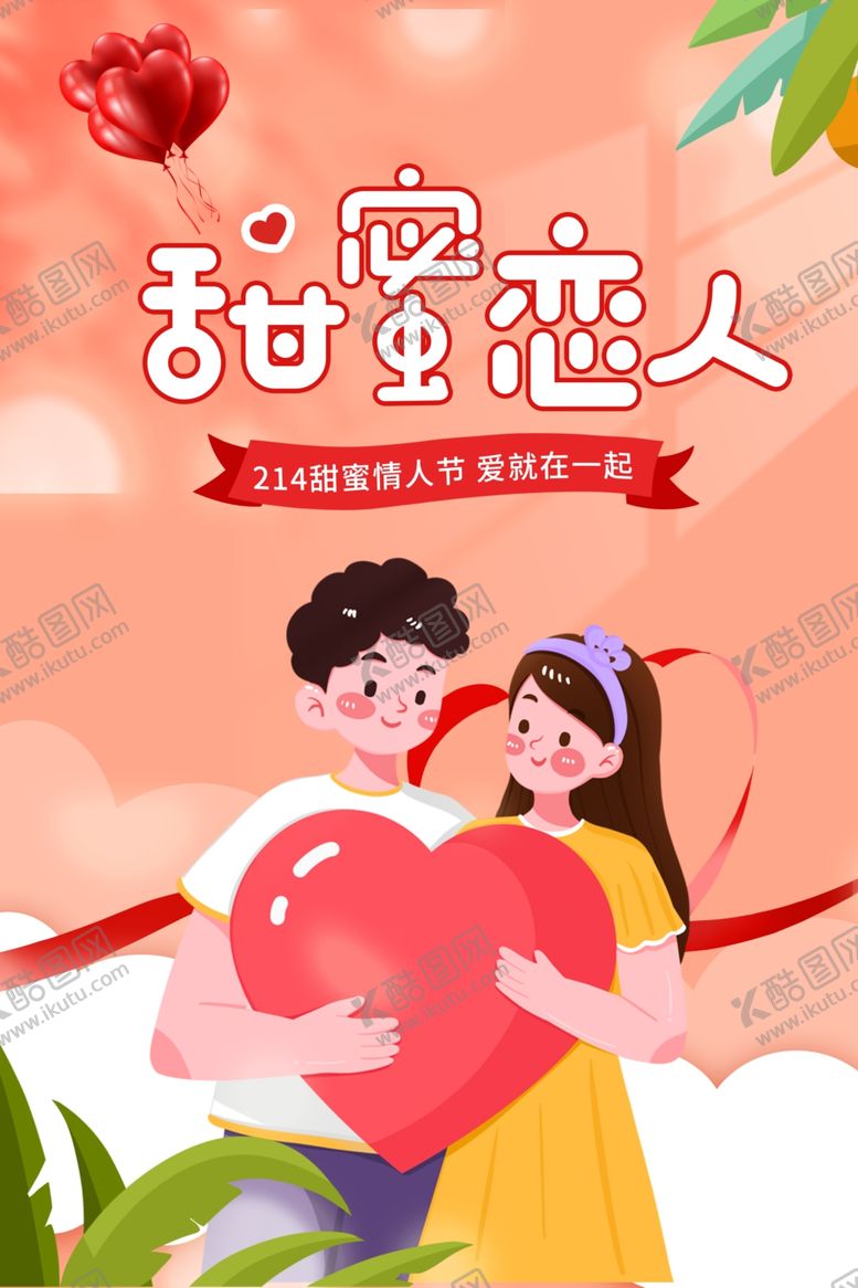 编号：40563201141425093867【酷图网】源文件下载-甜蜜恋人