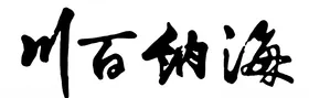 海纳百川