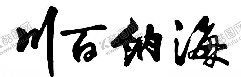 编号：33567210300142104224【酷图网】源文件下载-海纳百川