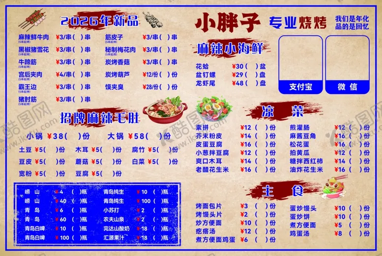 编号：72263304010947586240【酷图网】源文件下载-特色烧烤价目表