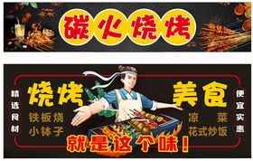 炭火烧烤美食优惠促销