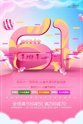 快乐61促销海报