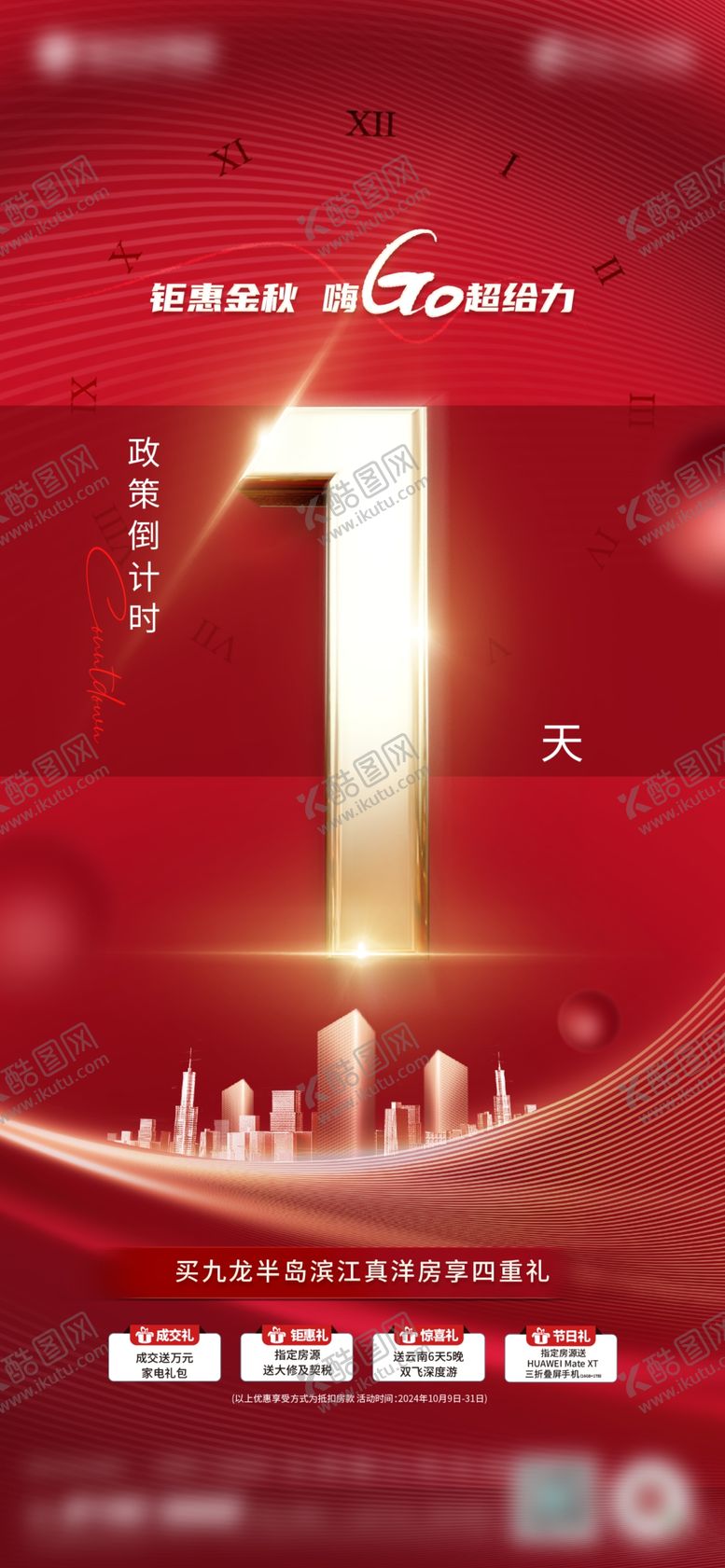编号：87030102041819195226【酷图网】源文件下载-地产营销年终倒计时海报321