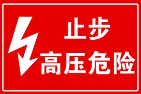 编号：30578109230542554672【酷图网】源文件下载-止步高压危险禁止标志分层素材