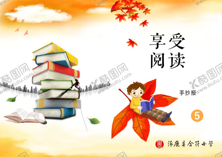 编号：76161807081836239697【酷图网】源文件下载-我爱读书