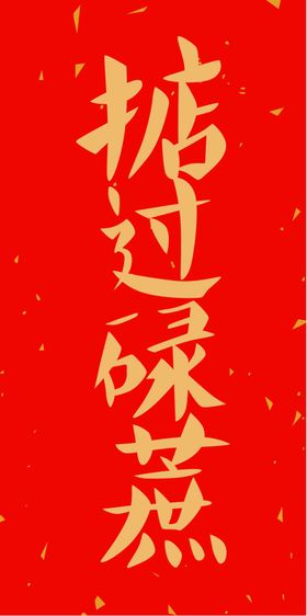 新年喜庆创意文案设计