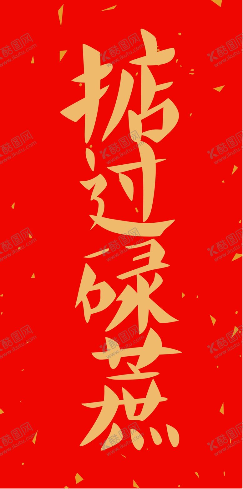 编号：58171107090415256747【酷图网】源文件下载-新年喜庆创意文案设计