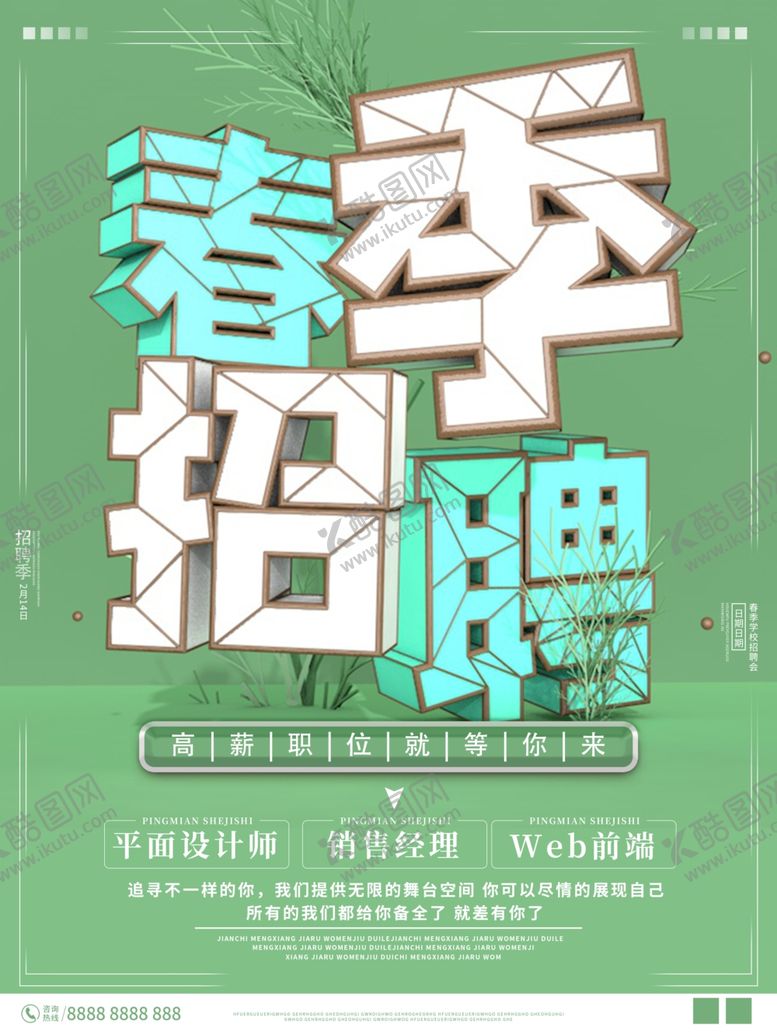 编号：22117604131922094613【酷图网】源文件下载-绿色清新春季招聘海报