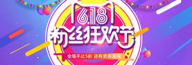 618粉丝狂欢节