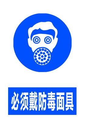 必须戴防毒面具
