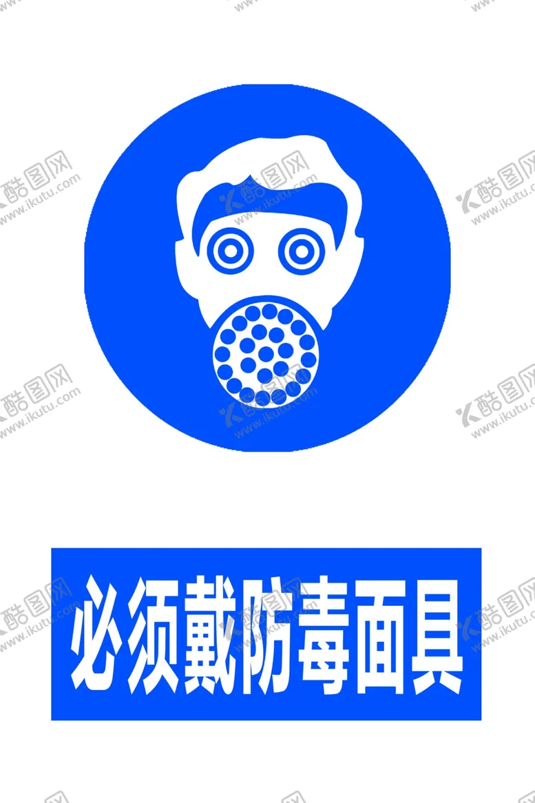 编号：36804406301505207552【酷图网】源文件下载-必须戴防毒面具