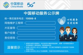 中国移动服务公示牌