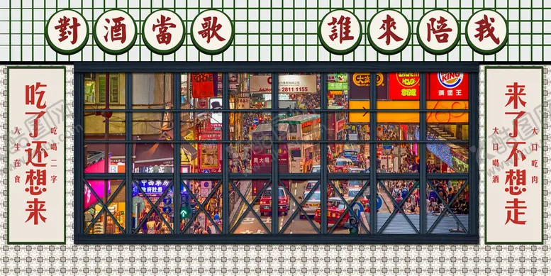 编号：89041609221918388905【酷图网】源文件下载-复古港风元素         