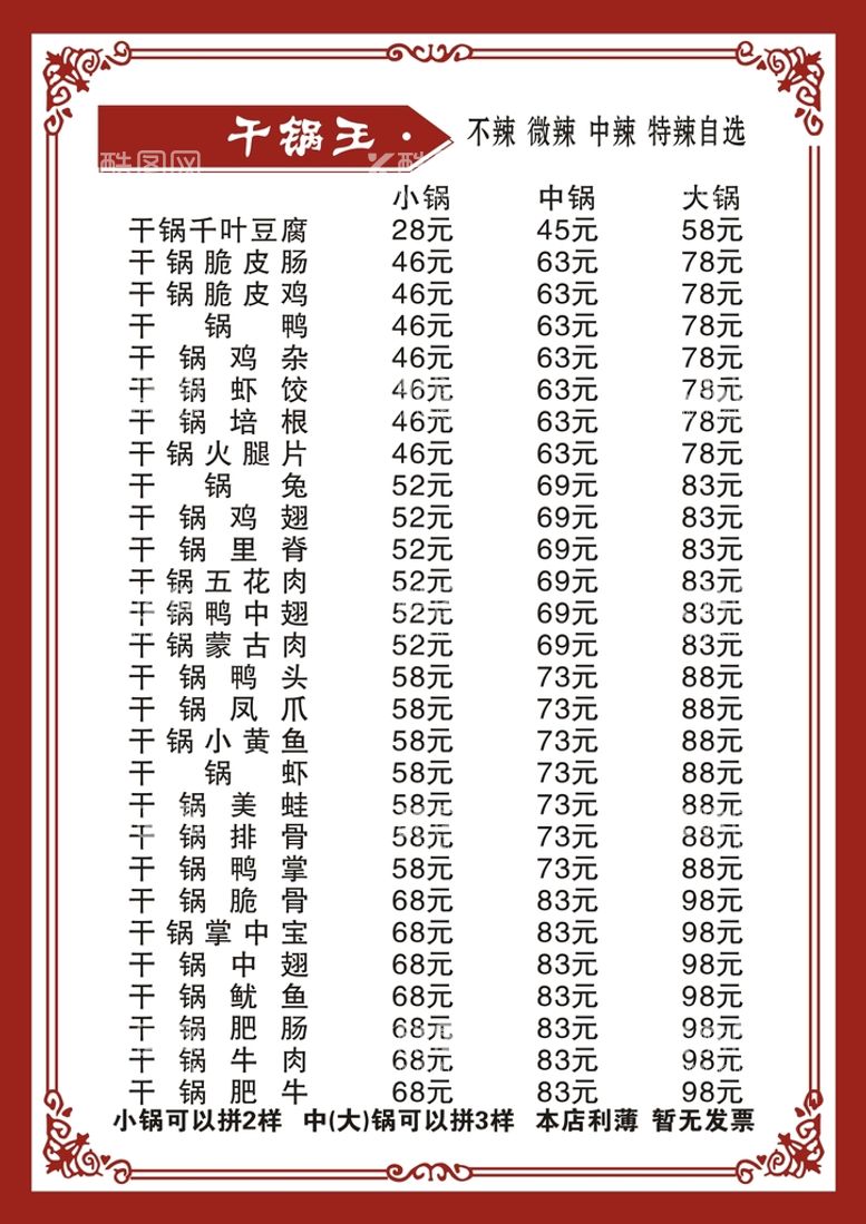 编号：53617810082056104281【酷图网】源文件下载-干锅菜单