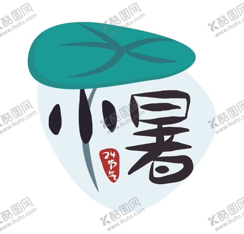 编号：63933106250151398105【酷图网】源文件下载-小暑