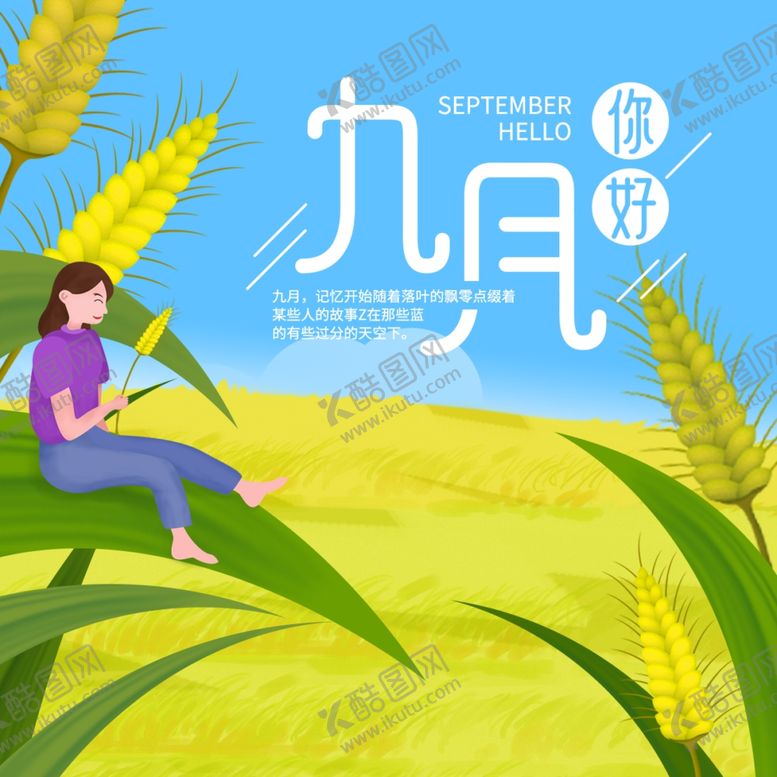 编号：40522110172327581605【酷图网】源文件下载-九月你好