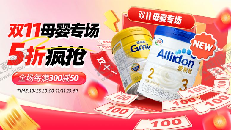 编号：94716611142020104077【酷图网】源文件下载-双十一母婴奶粉促销banner
