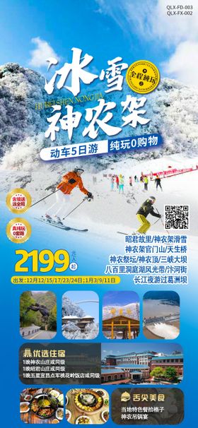 冰雪神农架海报