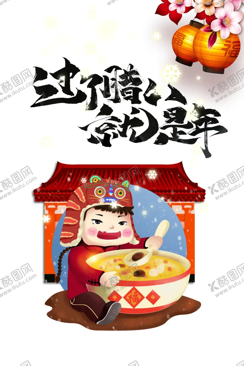 编号：43806105041825167888【酷图网】源文件下载-腊八节