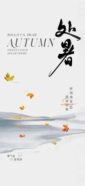 处暑海报节气单图二十四节气