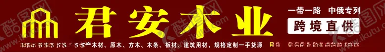 编号：77593202170153309266【酷图网】源文件下载-君安木业