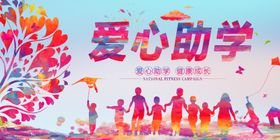 爱心助学活动宣传海报