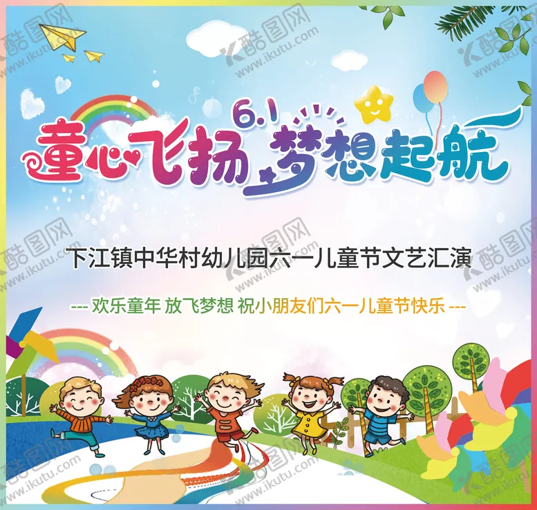 编号：56254810171408262420【酷图网】源文件下载-六一晚会背景童心飞扬