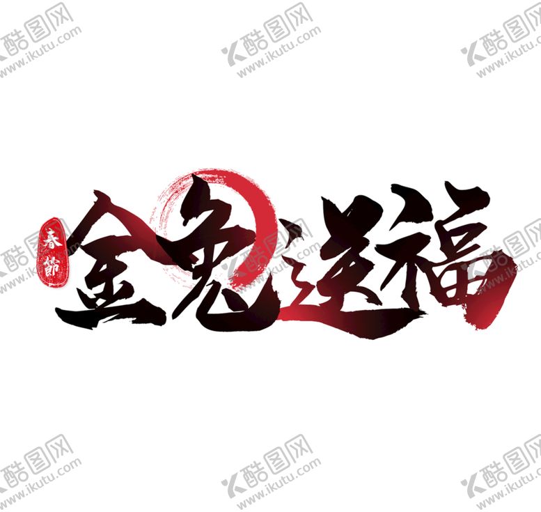 编号：25064709131938122735【酷图网】源文件下载-兔年字体设计