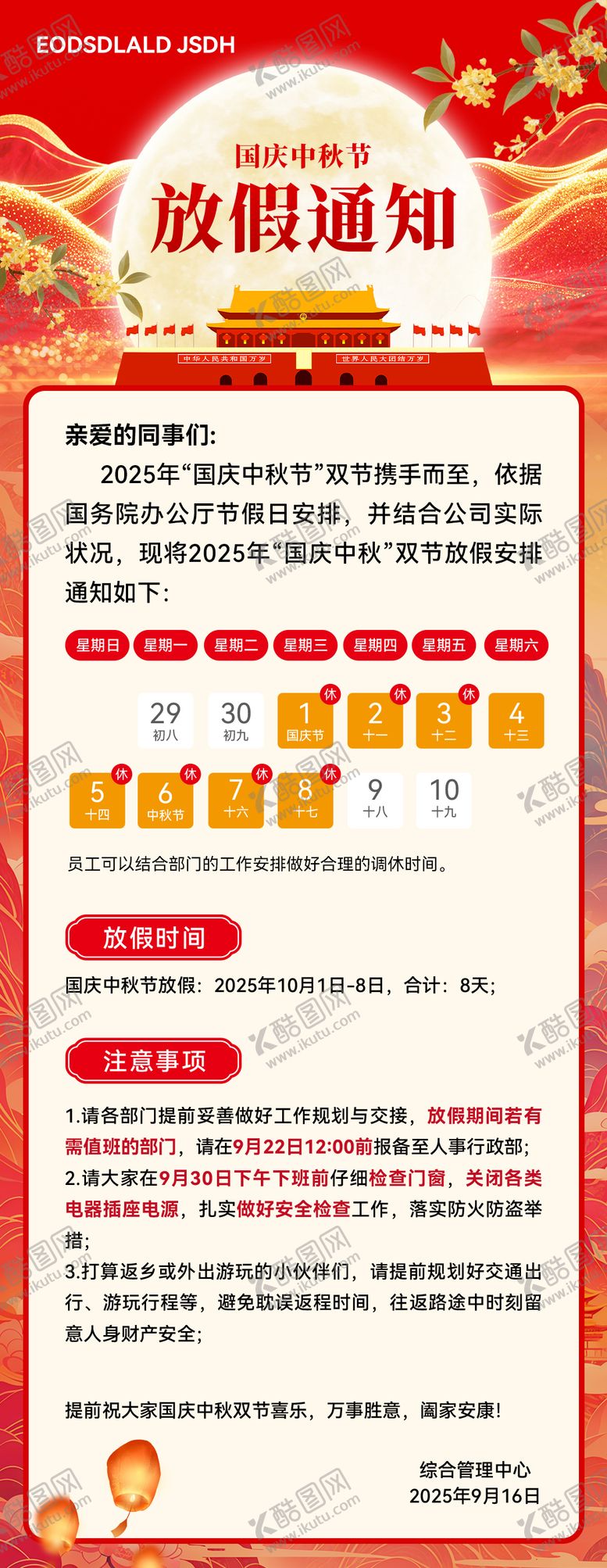 编号：97311009260639548098【酷图网】源文件下载-中秋国庆放假通知