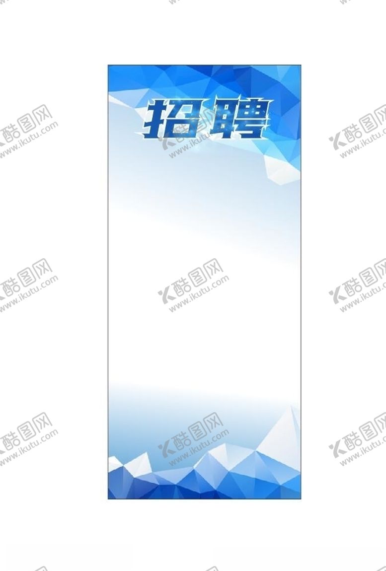 编号：87804507031356527591【酷图网】源文件下载-招聘