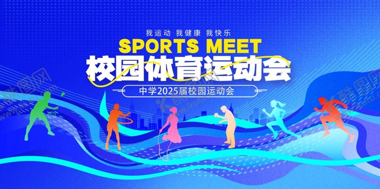 编号：59888811020242414375【酷图网】源文件下载-校园运动会